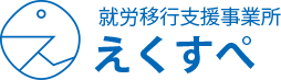 体験型就労移行支援事業所えくすぺ