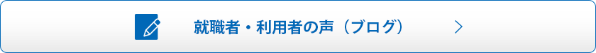 就職者・利用者の声（ブログ）