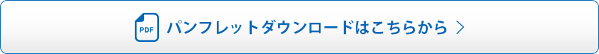 パンフレットダウンロードはこちらから