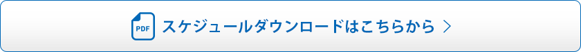 スケジュールダウンロードはこちらから