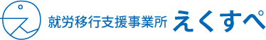 「体験型」就労移行支援事業所 えくすぺ